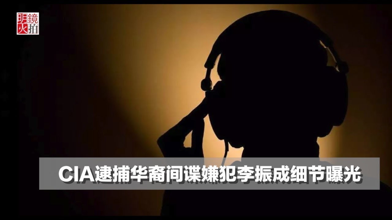 CIA逮捕華裔間諜嫌犯李振成細節曝光（《新聞時時報》2018年1月18日）