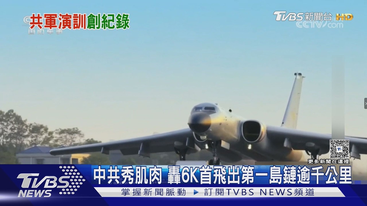 中共秀肌肉 轟6K首飛出第一島鏈逾千公里｜TVBS新聞 @TVBSNEWS01