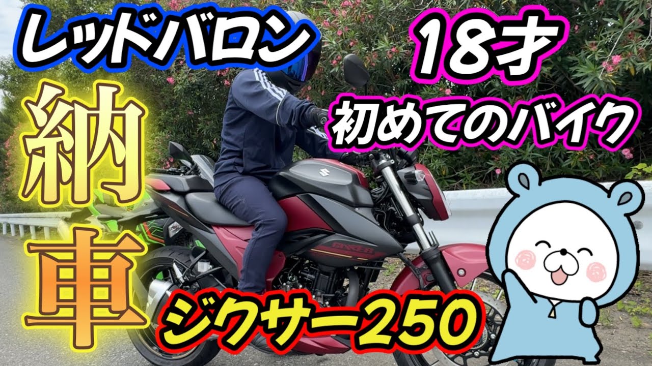 【2025年式 新車】18才初めてのバイク納車！#レッドバロン #ジクサー250 #スズキ #モトブログ #納車 #ジクサー #ジクサー150 #suzuki #ニンジャ400 #ninja400