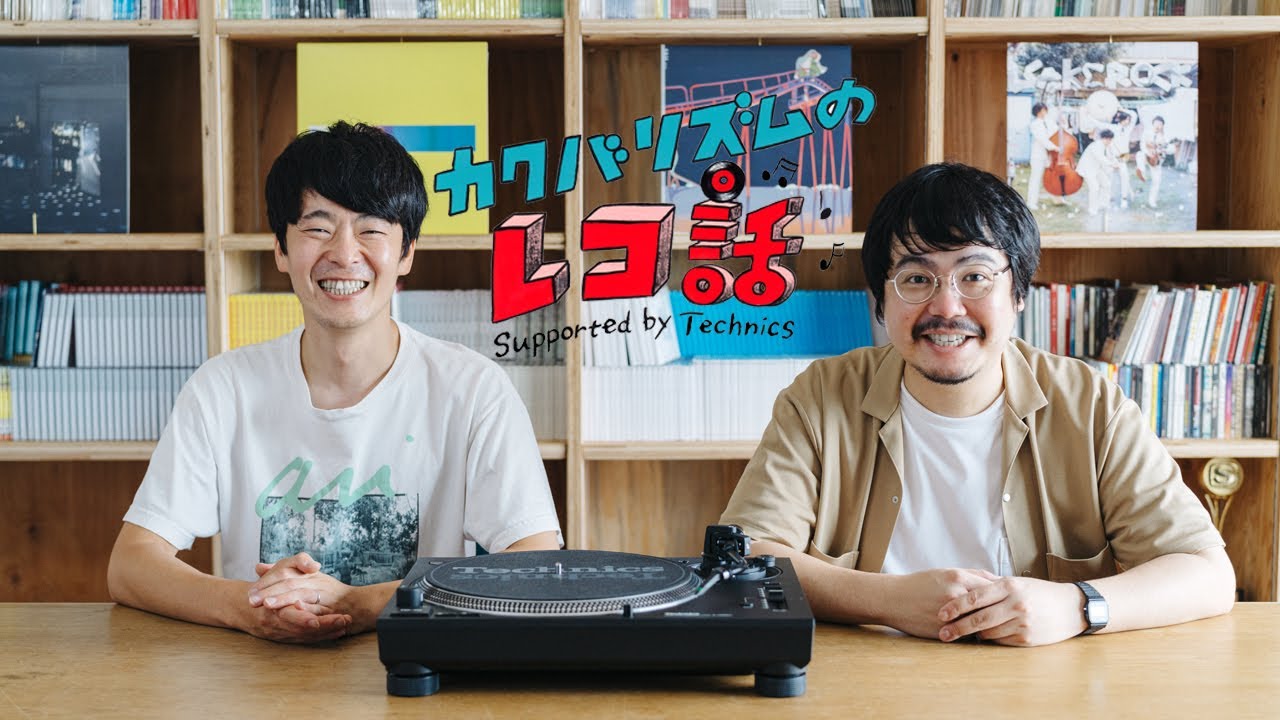 【カクバリズムのレコ話 第1回】角張渉と高橋一（思い出野郎Aチーム）がほとばしるレコード愛を語り尽くす
