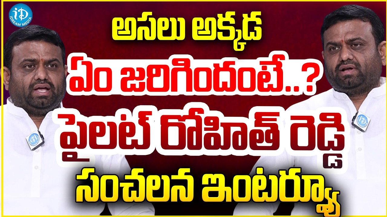 Pilot Rohit Reddy BREAKING INTERVIEW అసలు ఏం జరిగిందంటే..? పైలట్ రోహిత్&zwnj; రెడ్డి సంచలన ఇంటర్వ్యూ