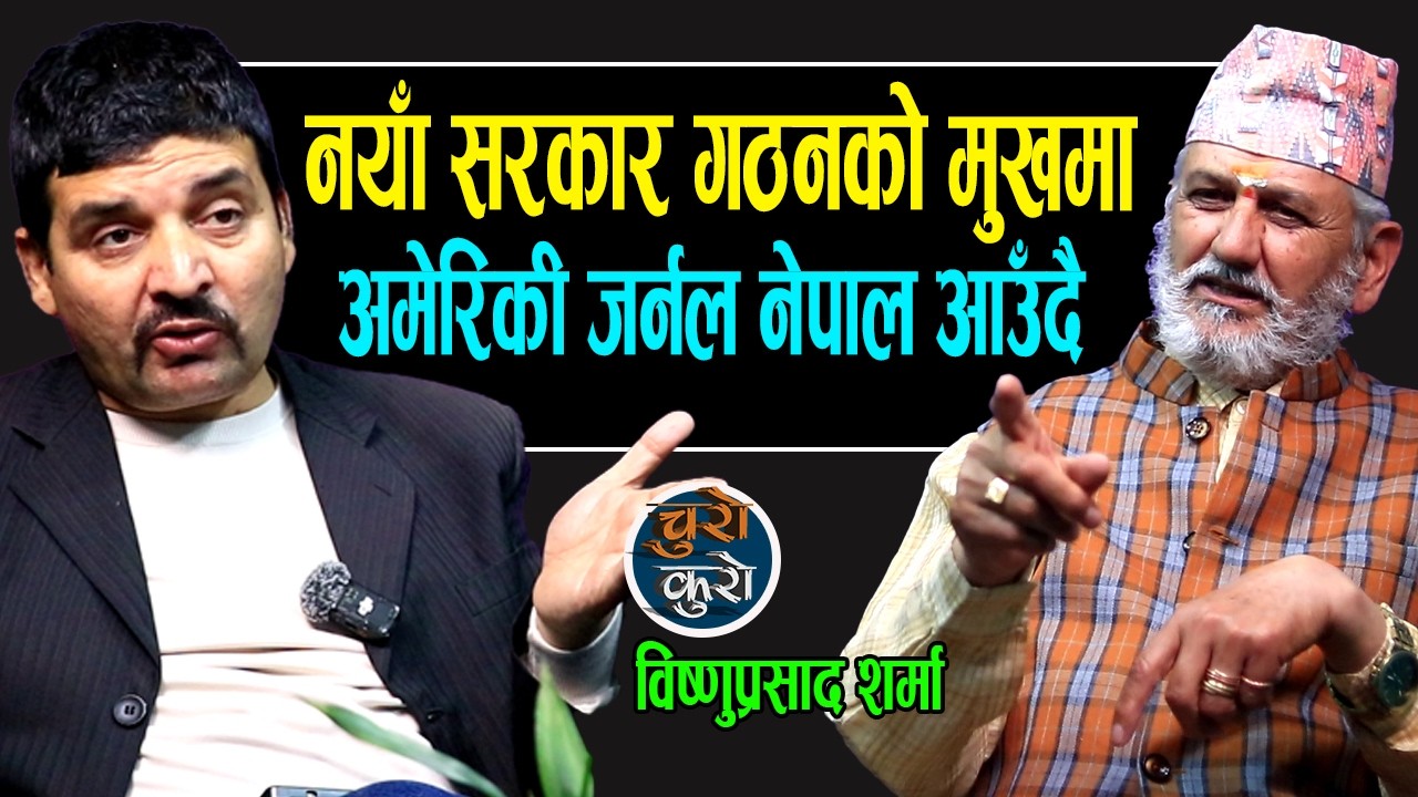 नयाँ सरकार गठन हुँदै,अमेरिकी सेनाका जर्नल नेपाल आउँदै !! स्थिति खतरनाक,चीन-रुस ध्रुव सशक्त बन्दै ।।