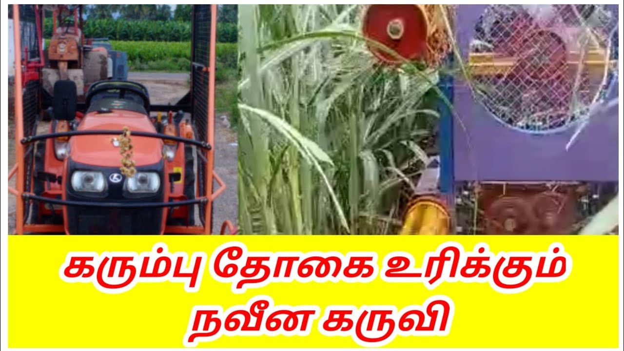 கரும்பு தோகை உரிக்கும் நவீன கருவி    குறைந்த செலவில்  / #உழவர்_உலகம்    #தோகை_உரிக்கும்_கருவி