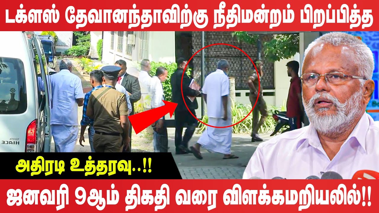 டக்ளஸ் தேவானந்தாவிற்கு நீதிமன்றம் பிறப்பித்த  அதிரடி உத்தரவு! ஜனவரி 9ஆம் திகதி வரை விளக்கமறியலில்!