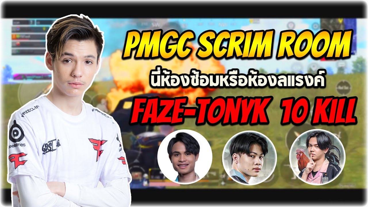 PMGC scrim room นี่ห้องซ้อมหรือห้องลแรงค์ FaZeTonyK ร่างทอง