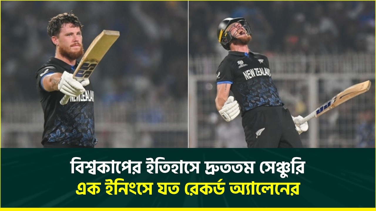 বিশ্বকাপের ইতিহাসে দ্রুততম সেঞ্চুরি, এক ইনিংসে যত রেকর্ড ফিন অ্যালেনের | Finn Allen | Cricket Record