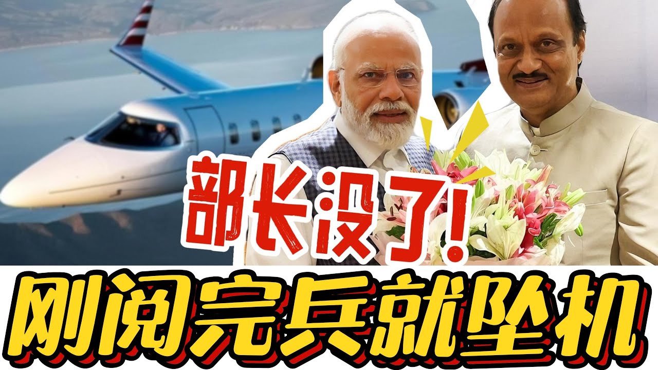 阅兵刚吹完，飞机就摔残！印度的“大国梦”又被地心引力拽碎了？#印度#莫迪#印度阅兵#印度飞机