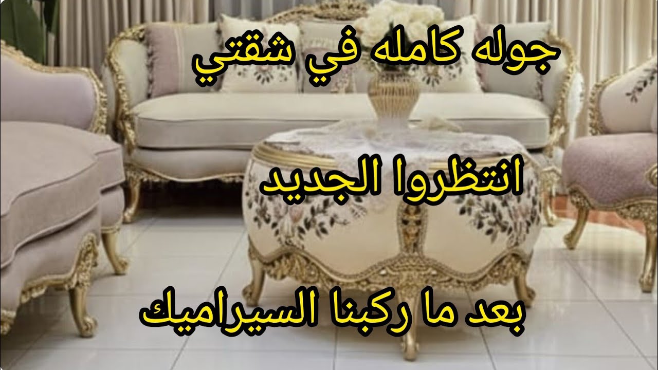 جوله كامله في شقتي بعد ما ركبنا سيراميك كله جديد ❌جديد🏘عايزه اعرف رايكم 