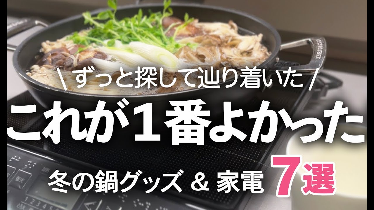 【冬のキッチン雑貨＆家電】やっと辿り着いた!最高の鍋料理グッズおすすめ７選/IH/鍋用皿/レンゲ/セラマグ/キントー