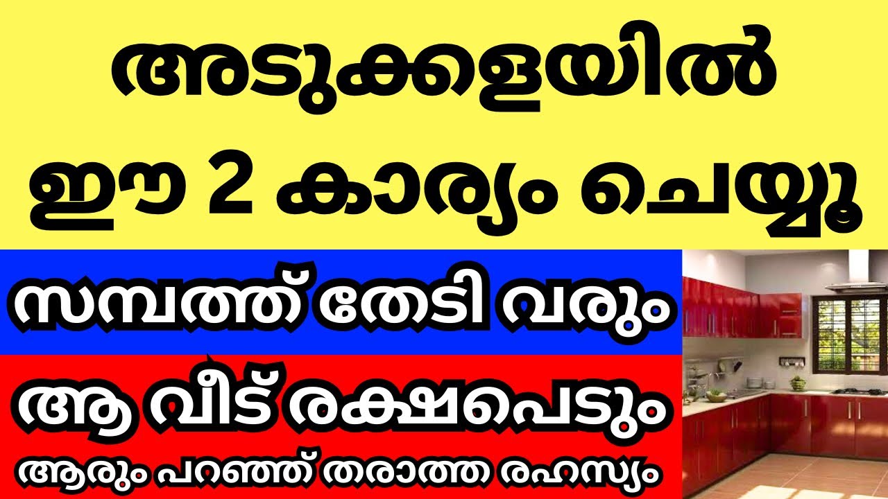 വീടിന്റെ അടുക്കളയിൽ ഈ 2 വാസ്തു കാര്യം ചെയ്യൂ, ആ വീട് രക്ഷപെടും, ആരും പറഞ്ഞ് തരാത്ത രഹസ്യം