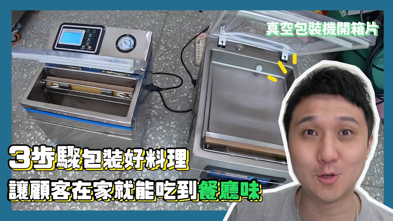 【詹姆試新貨】3歩驟真空包起來 讓顧客安心帶走！餐廳店家的防疫外帶好幫手：商用食品真空包裝機 SM-320L