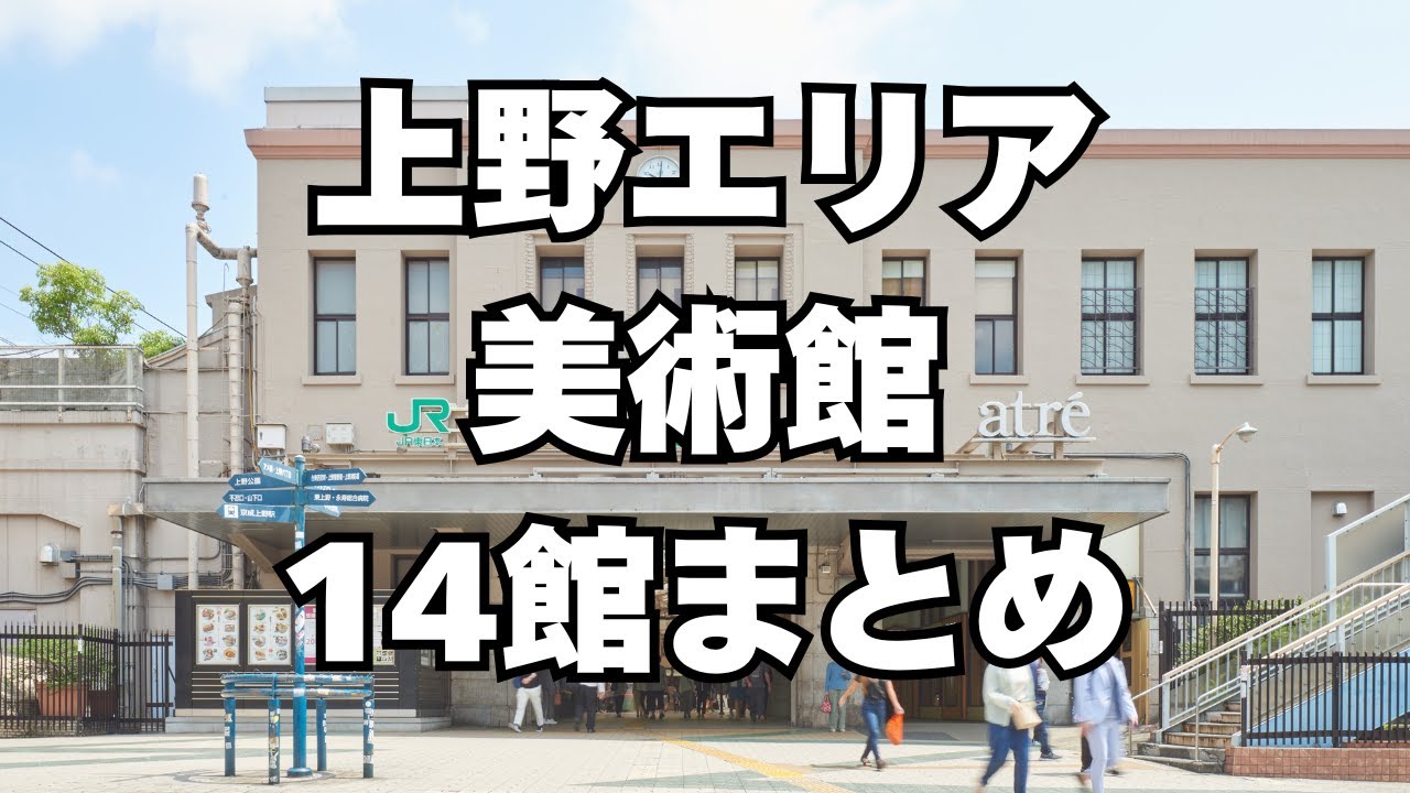 【保存版】上野エリアにある美術館・博物館情報