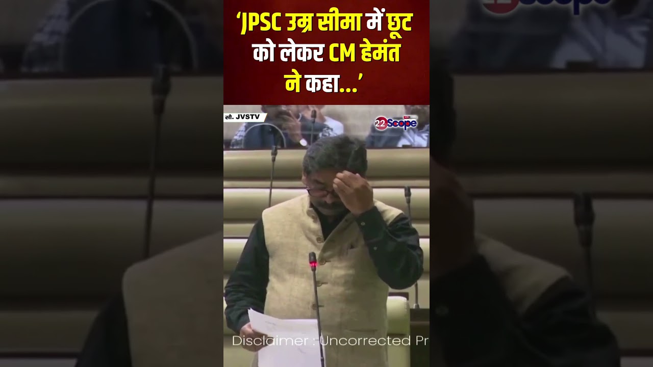 JPSC उम्र सीमा में छूट को लेकर CM हेमंत ने कहा...