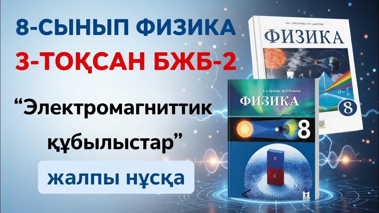 8-СЫНЫП ФИЗИКА 3-ТОҚСАН БЖБ 2 | ЭЛЕКТРОМАГНИТТІК ҚҰБЫЛЫСТАР