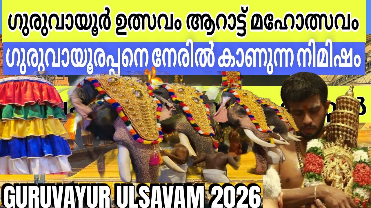 ഗുരുവായൂരപ്പനെ നേരിൽ കണ്ട് തൊഴാം ആറാട്ട് മഹോത്സവം | GURUVAYUR ULSAM 2026 #viralvideo 