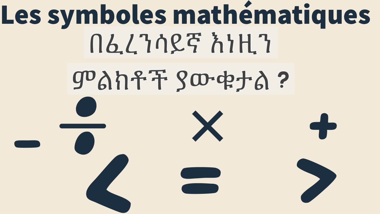 Les symboles mathématiques ፈረንሳይኛ እንማር