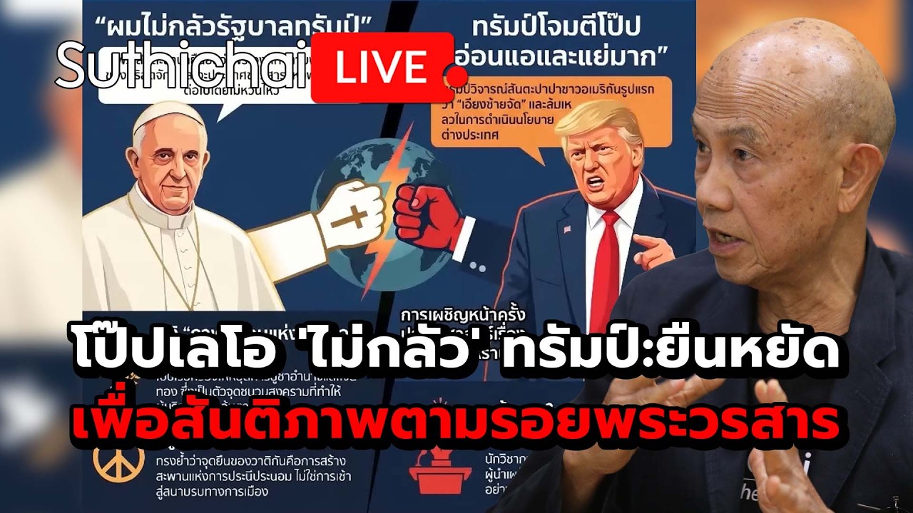 โป๊ปเลโอ 'ไม่กลัว' ทรัมป์:ยืนหยัดเพื่อสันติภาพตามรอยพระวรสาร Suthichai Live 14-4-69