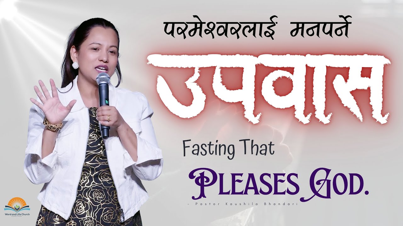 परमेश्वरलाई मनपर्ने उपवास|  Fasting That Pleases God. Pastor Kaushila Bhandari.