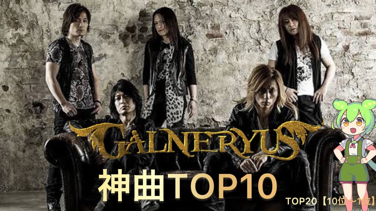 【メロスピ／プログレッシブメタル】一位はもちろんあの曲…！GALNERYUSの神曲TOP10【TOP20／10位〜1位】【ずんだもんのロックバンド解説ch／ガルネリウス】