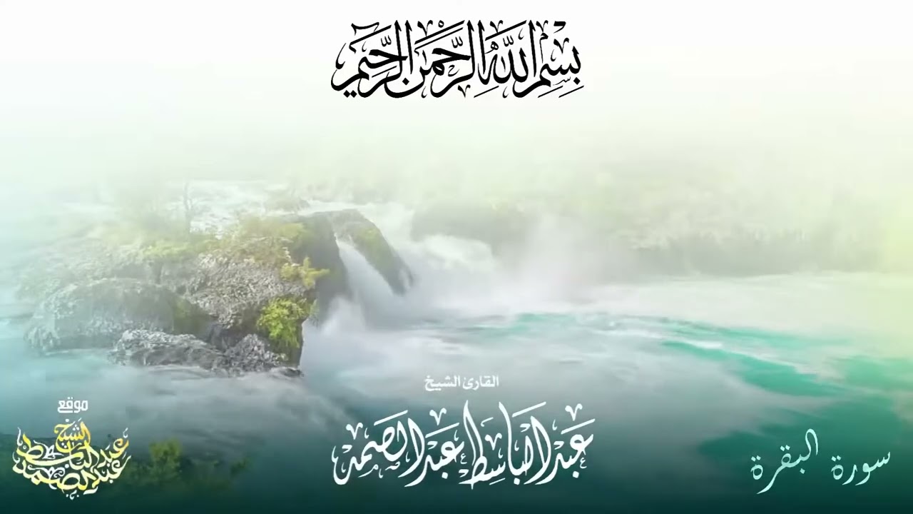 اطرد الشياطين من بيتك و أستمع إلى الإخلاص والمعوذتين الفاتحة والبقرة  للشيخ عبدالباسط عبدالصمد