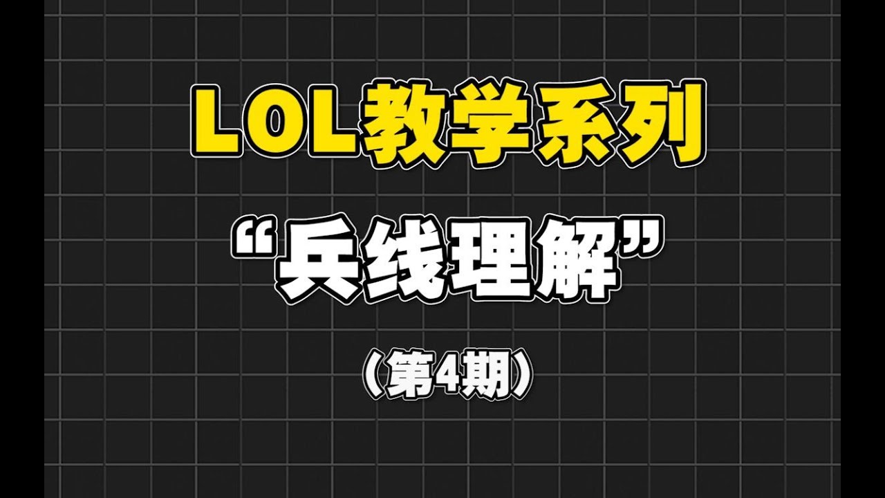 【LOL手游教学】学会这五种兵线处理，对线轻松取得优势