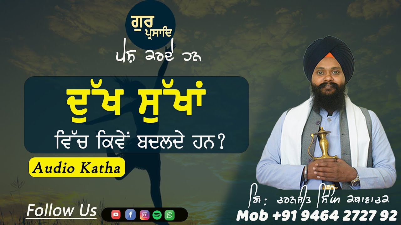ਦੁੱਖ ਸੁੱਖਾਂ ਵਿੱਚ ਕਿਵੇਂ ਬਦਲਦੇ ਹਨ Giani Charanjeet Singh Kathawachak #gurbani #katha #sikh