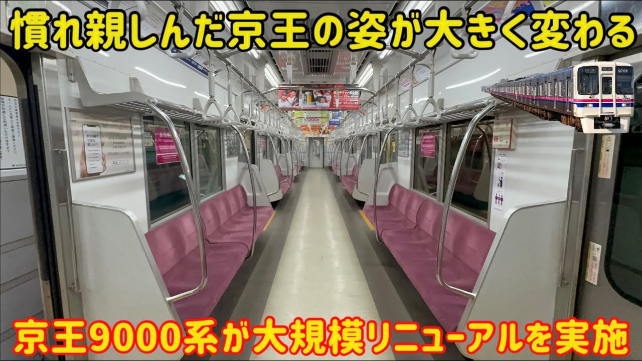【車齢19年で大規模更新】京王9000系の10両最古参車両がまさかの姿を大きく変えて登場してくる…