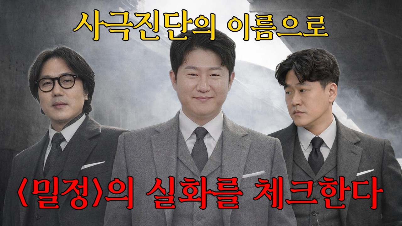 🎬사극진단의 이름으로 [밀정]의 실화를 체크한다!
