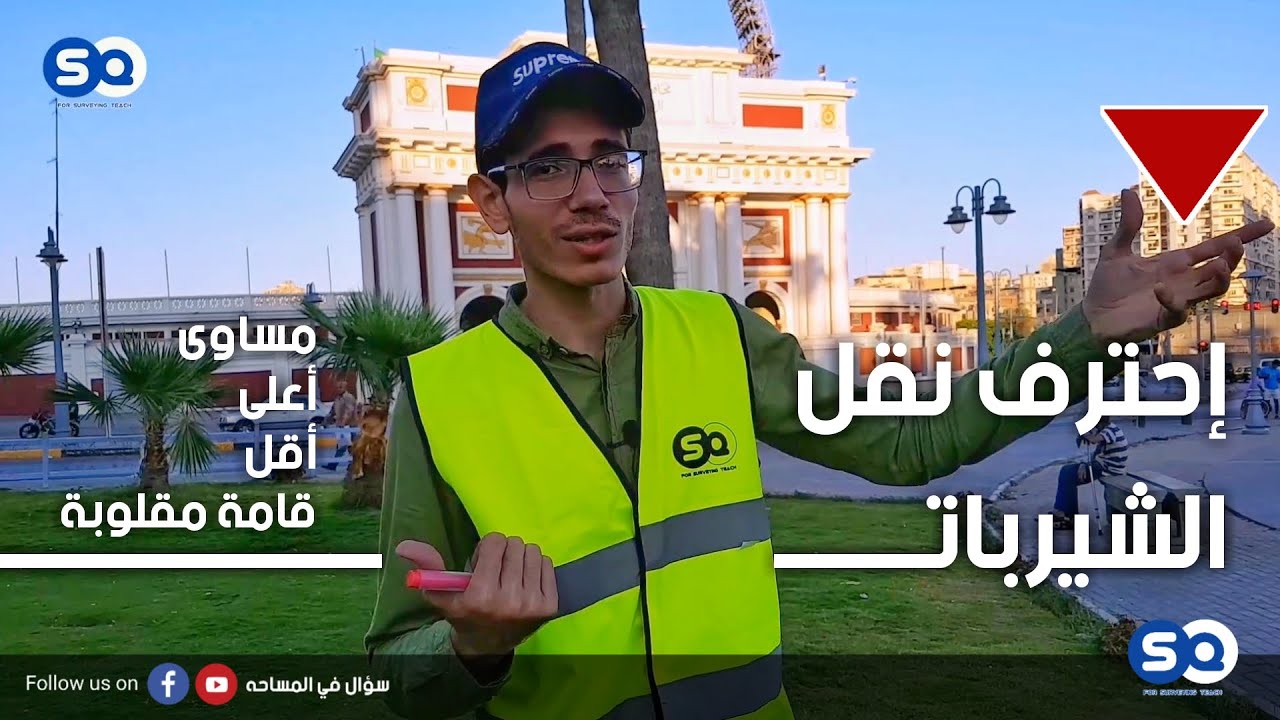 سحر الشيرب في الإنشاءات - كل حالات نقل المناسيب (نفس المنسوب - أعلى- أقل- أعلى من م.س.م) تطبيق عملي