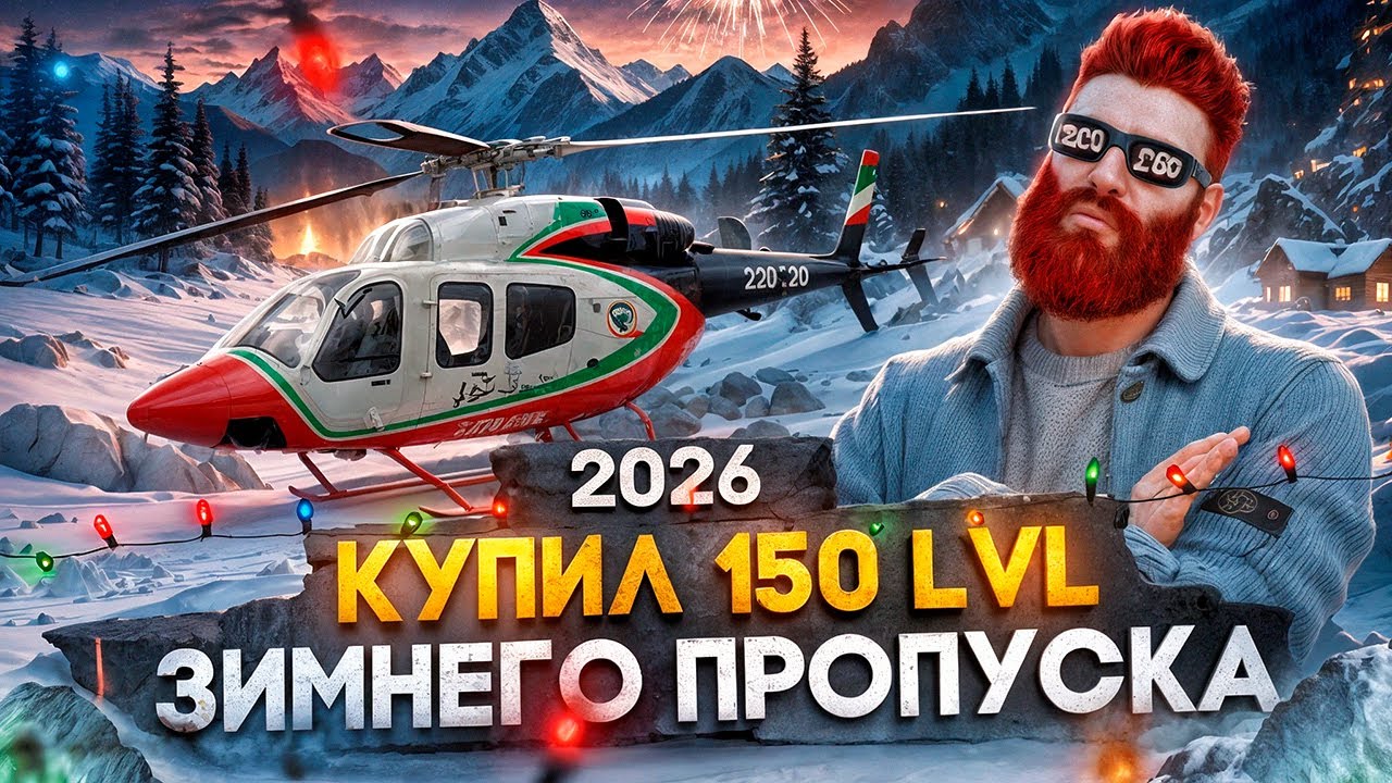 КУПИЛ 150 LVL ЗИМНЕГО ПРОПУСКА 2026 в GTA 5 RP / MAJESTIC RP