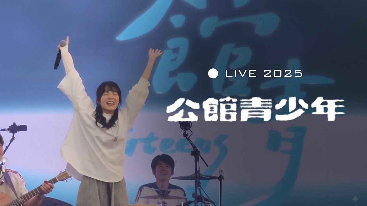 公館青少年 LIVE 2025｜Intro、其實我一點都不酷、你到底在選擇什麼、星星、等你會不會只是慣性、擱淺的人｜2025 大稻埕夏日節｜20250830
