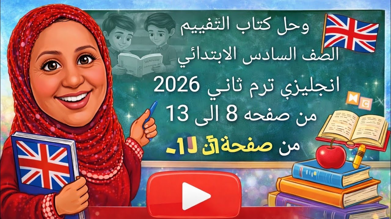 شرح وحل كتاب التقييم الصف السادس الابتدائي انجليزي ترم ثاني بطريقة مبسطة من صفحه 8 الي 13