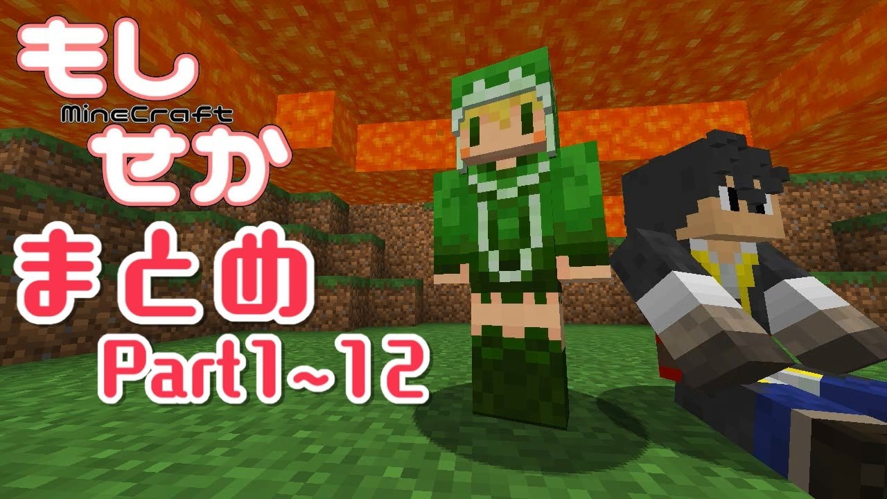 【マインクラフト】まとめて見れる！！もしも世界が溶岩に沈んだら Part1~12【ゆっくり実況】