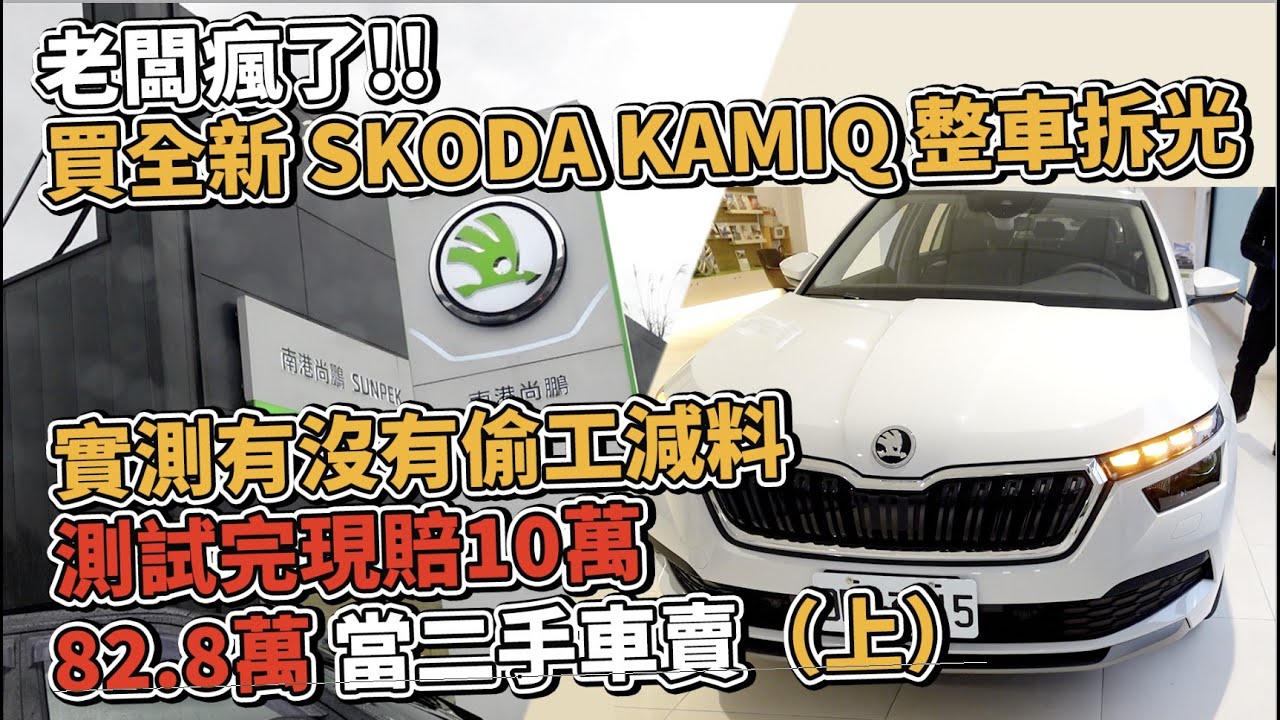 老闆瘋了 買全新 SKODA KAMIQ 整車拆光 實測有沒有偷工減料 測試完現賠10萬 82.8萬 當二手車賣（上）｜新車購買全紀錄EP7｜杰運汽車