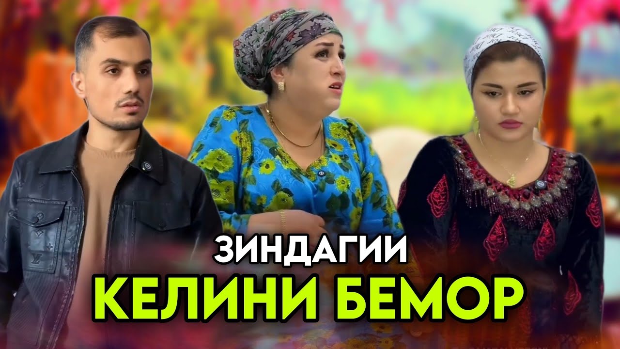 ЗИНДАГИИ КЕЛИНИ БЕМОР / НАВОРИ ТАРБИЯВИ / زندگی یک دختر بیمار