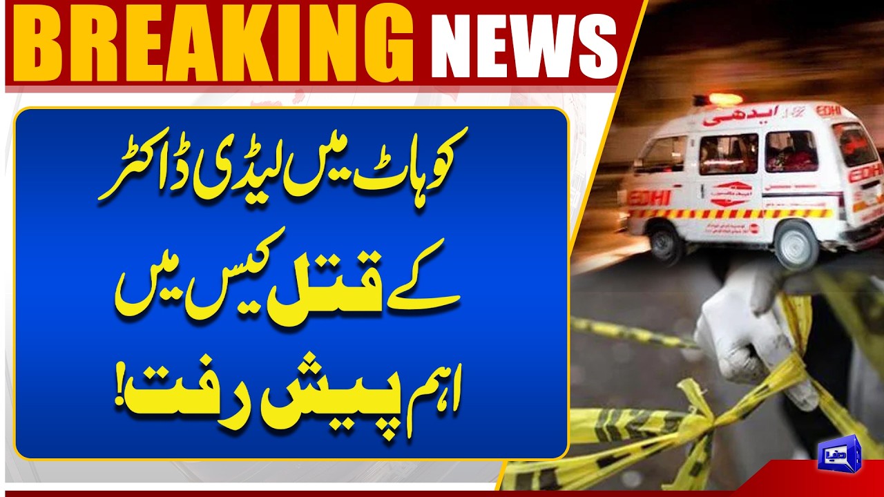Important Breakthrough in the Mu*der Case of a Lady Doctor in Kohat! | Breaking News | Dunya News