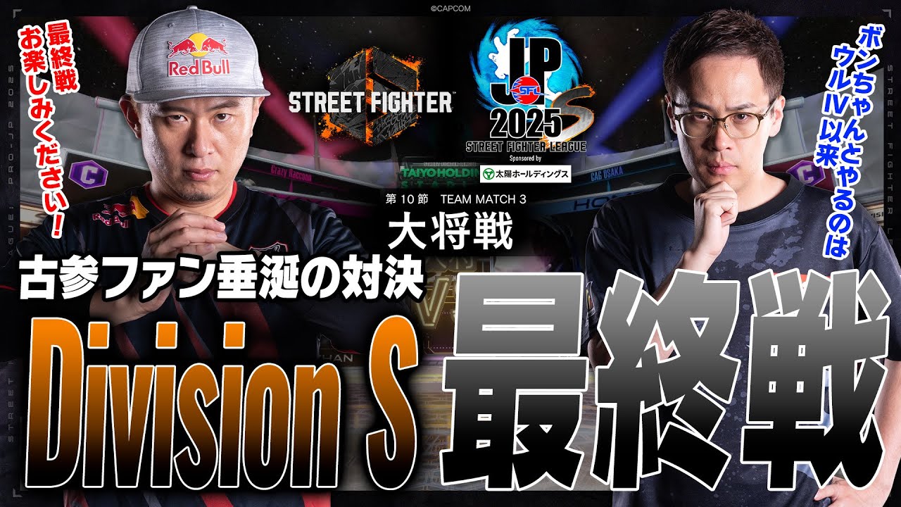 ボンちゃん（サガット/C/AWAY）vs うりょ（C.ヴァイパー/C/HOME）「Division S 第10節 Team Match 3 大将戦」【SFL: Pro-JP 2025】