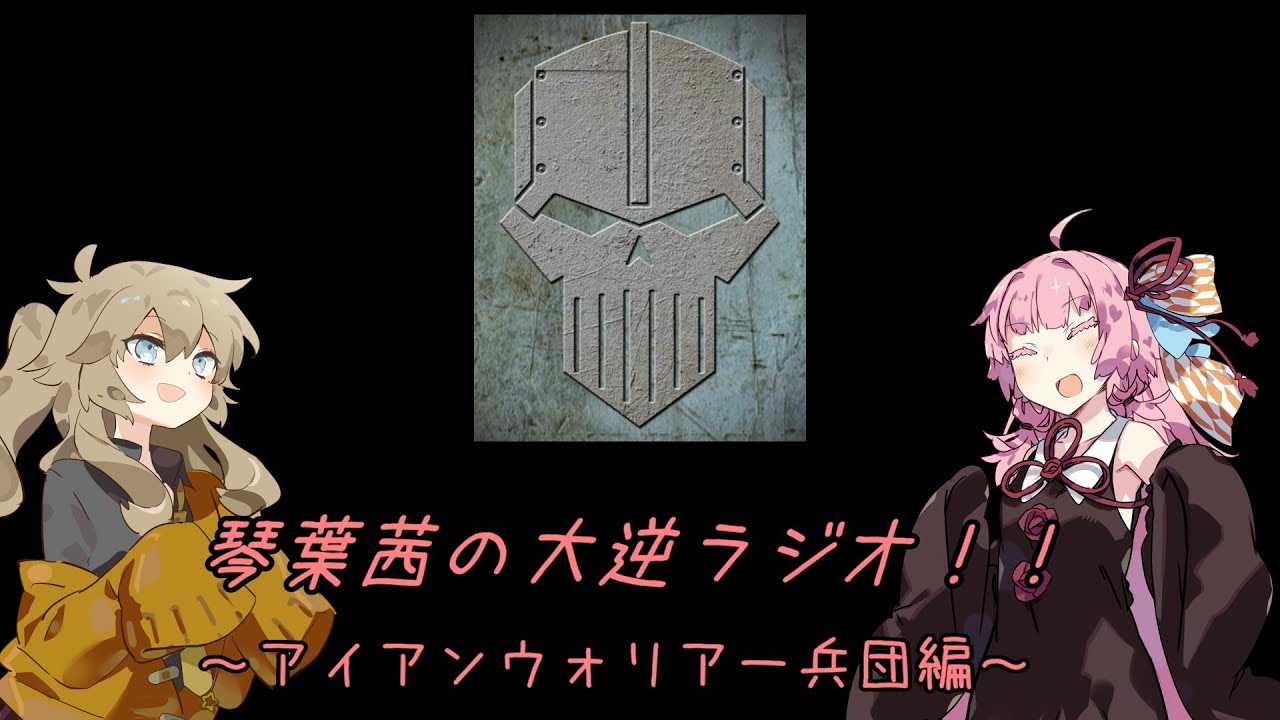 琴葉茜の大逆ラジオ：ウチのイチオシ！アイアンウォリアー兵団！