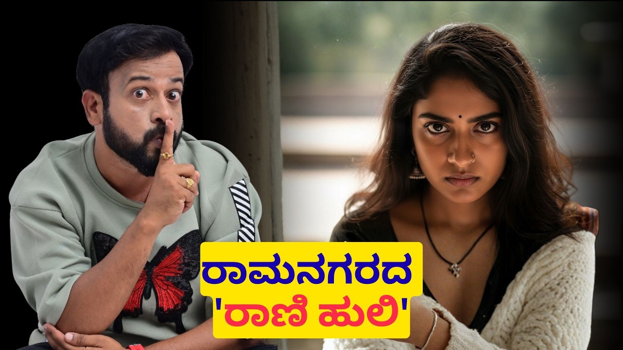 ರಾಮನಗರದ ರಾಣಿ ಹುಲಿ| RJ Sunil Prank Calls | RJ Sunil Mysore | Color Kaage