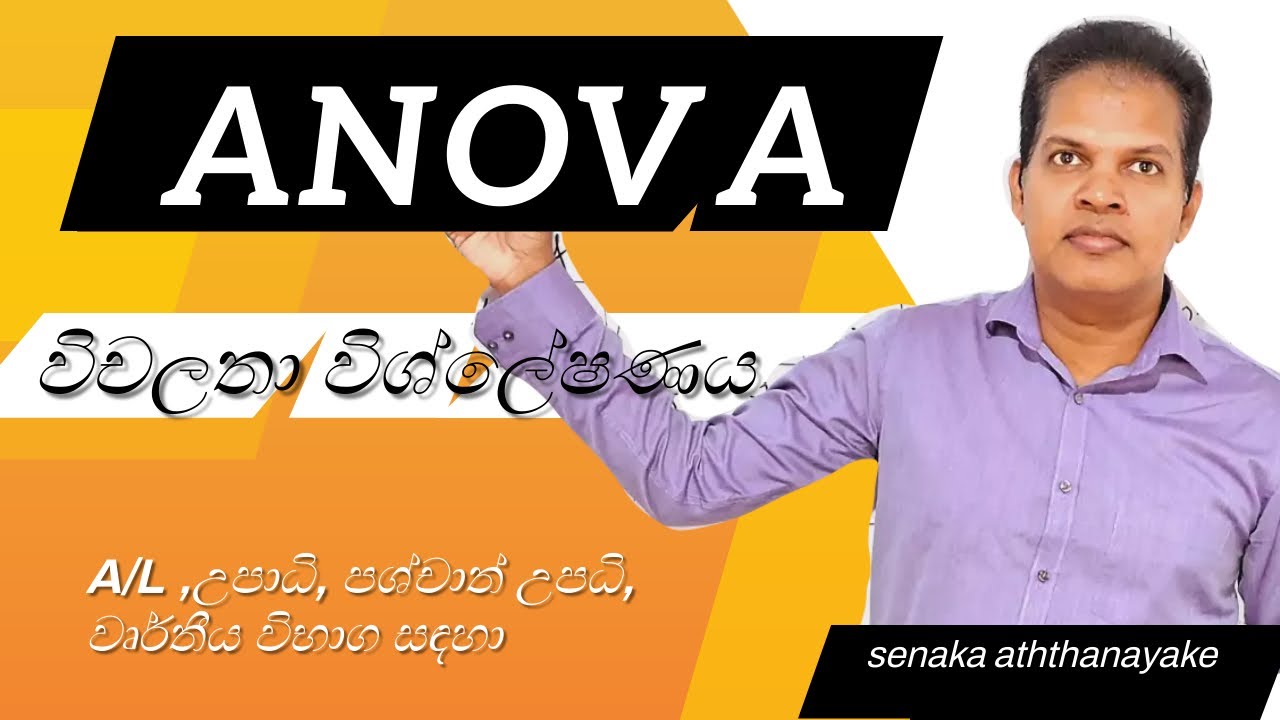 Anova විචලතා විශ්ලේෂණය. @statsenaka2894