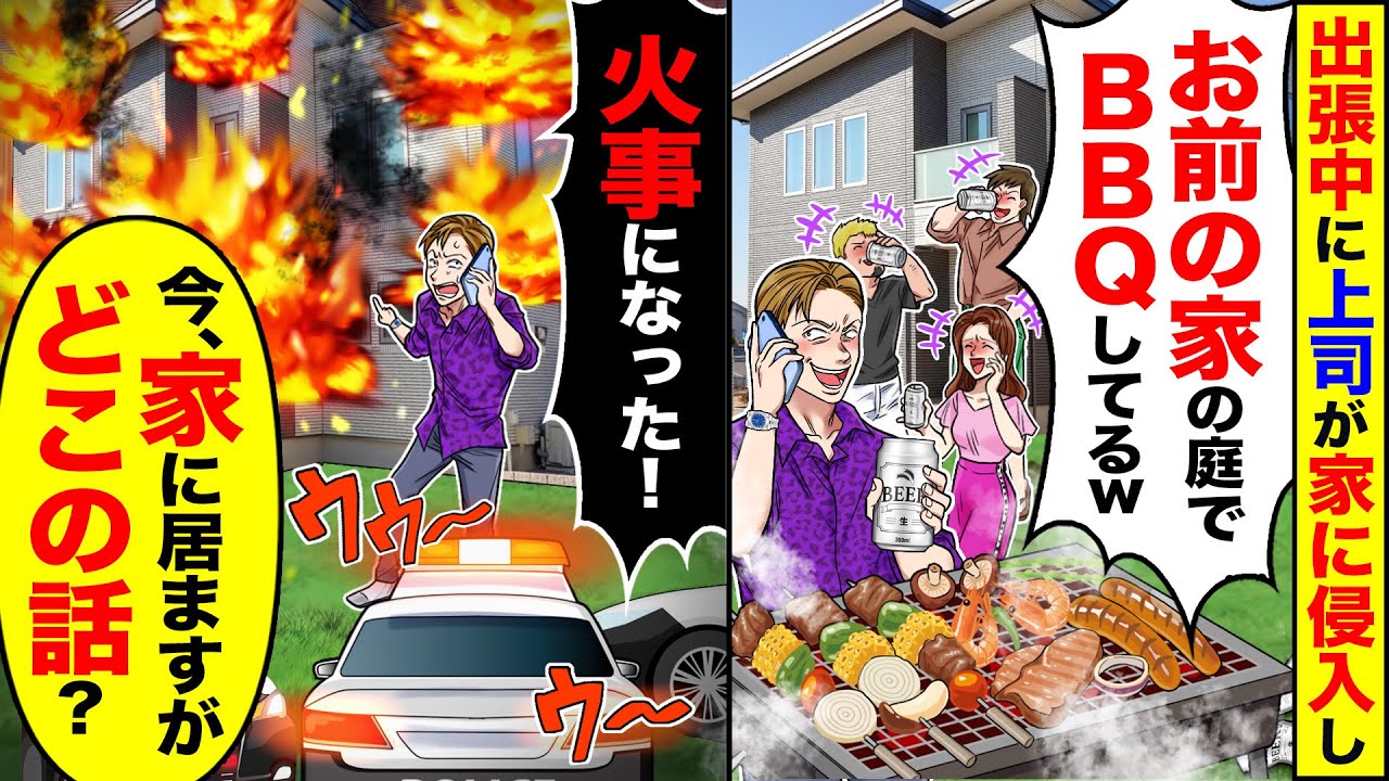 【スカッと】出張中に上司が家に侵入し「お前の家の庭でBBQしてるｗ」「中卒が調子乗んな」→「うちマンションですがどこの家！？」【漫画】【漫画動画】【アニメ】【スカッとする話】【2ch】
