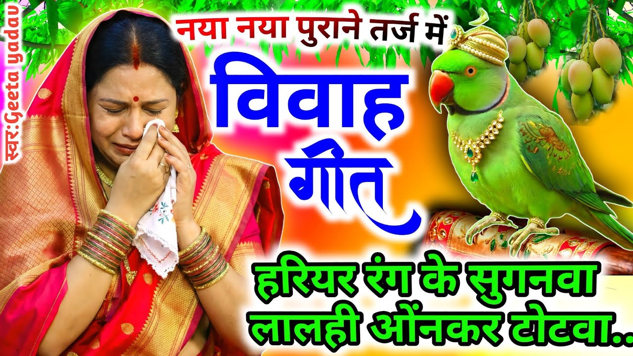 vivah #विवाहगीत #vivahgeet2025|हरियर रंग के सुगनवा लालही ओंनकर टोटवा.../#ramsitavivah#shadigee