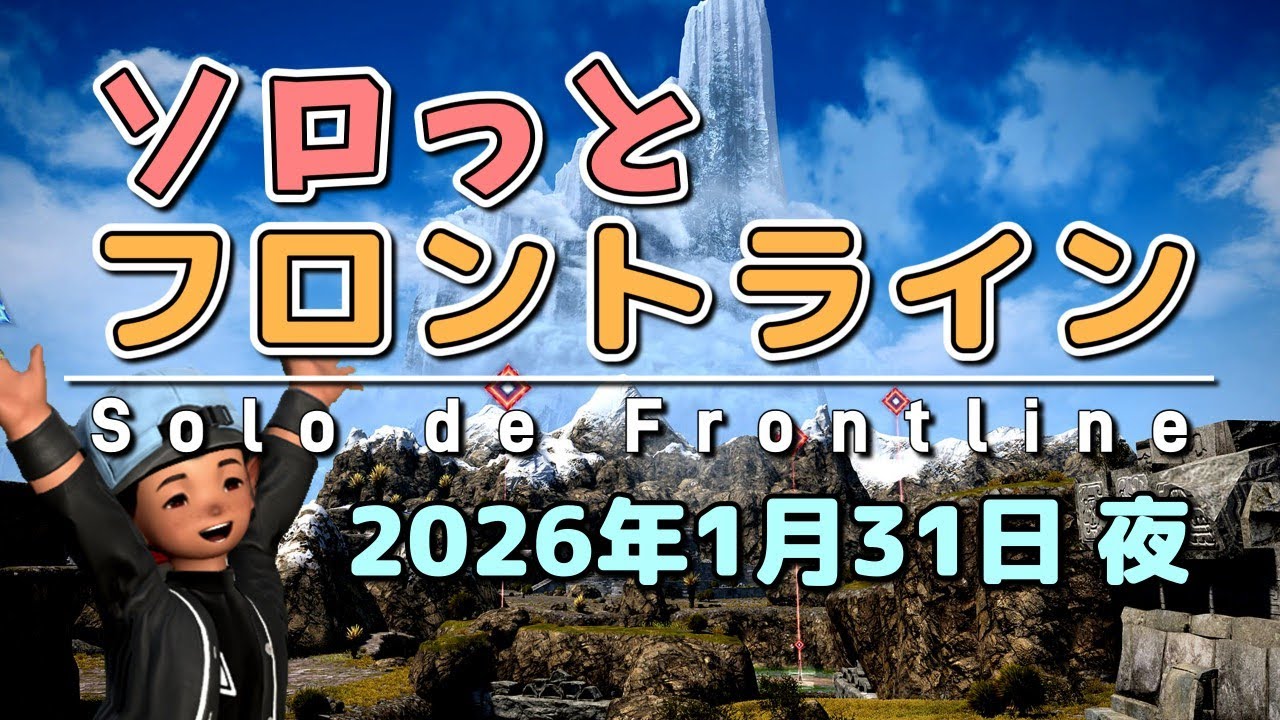 【FF14/PvP】そろっとフロントライン（2026/01/31夜）