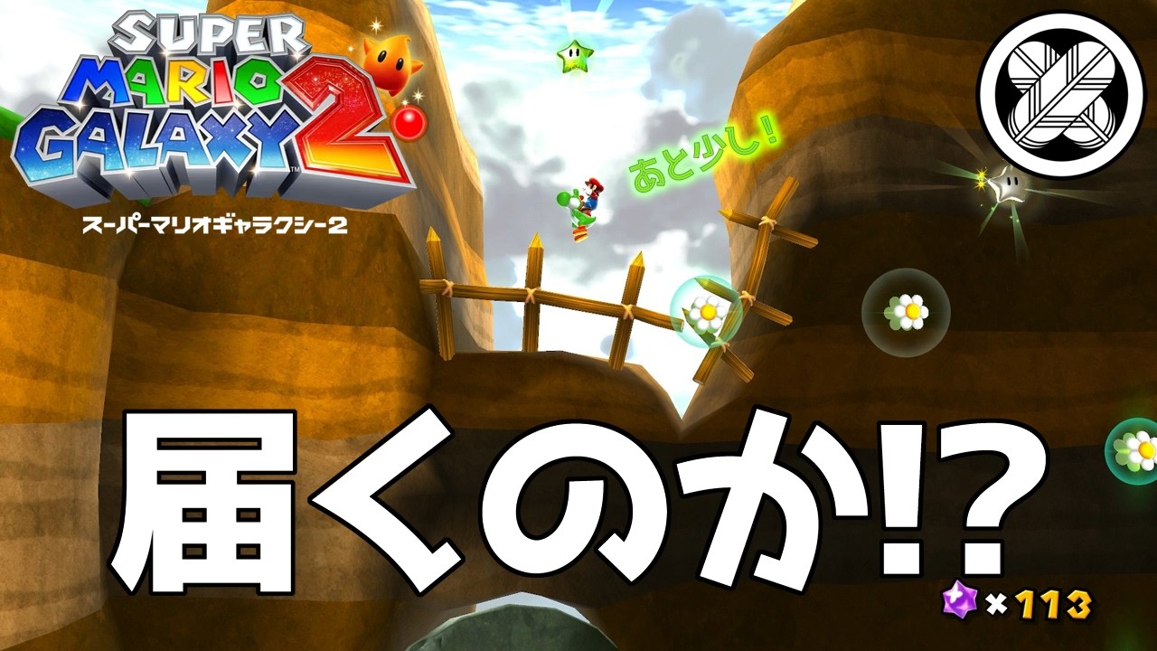 [ヨースターギャラクシーのグリーンスター]タケマルの「スーパーマリオギャラクシー２」 #41