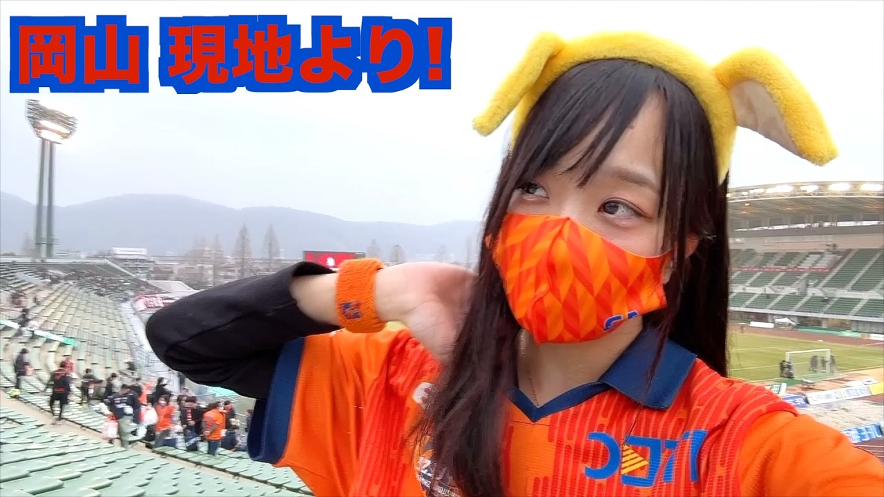 【現地直後※3/8本編up】岡山より感想と現場の様子と観戦ハイライト【ファジアーノ岡山 vs 清水エスパルス】
