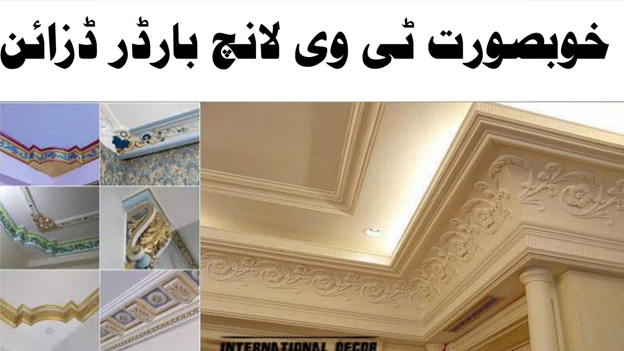 Beautiful TV lunch border design | how to make ceiling tails | ceiling | home decorations | ceiling