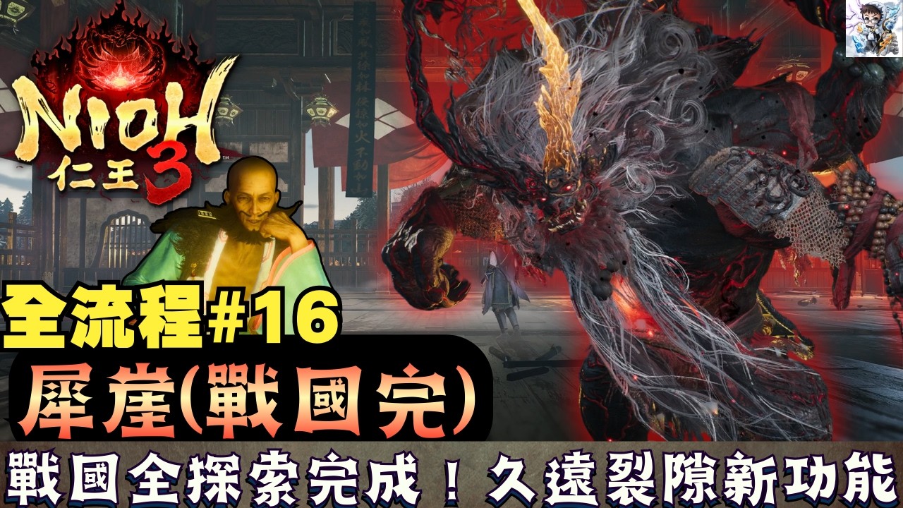 【仁王3 全流程攻略 16】犀崖主線全探索！魔化武田信玄＋勢力功能解鎖！久遠裂隙新功能