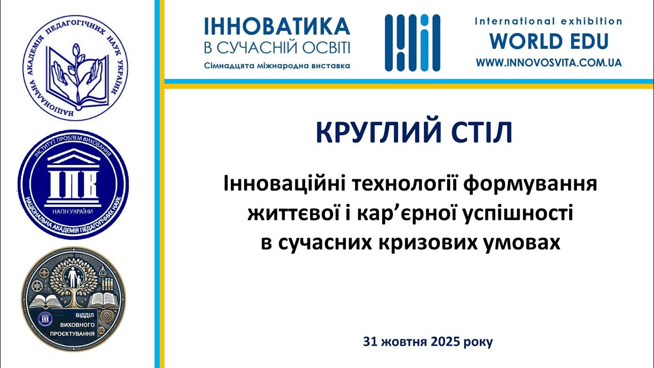Інноваційні технології формування життєвої і кар’єрної успішності в сучасних кризових умовах