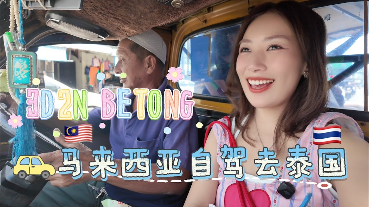 我们从马来西亚自驾去了泰国最安静的小城 | 人均500勿洞三天两夜之旅【柠小萌Miranda】【柠小萌Miranda】