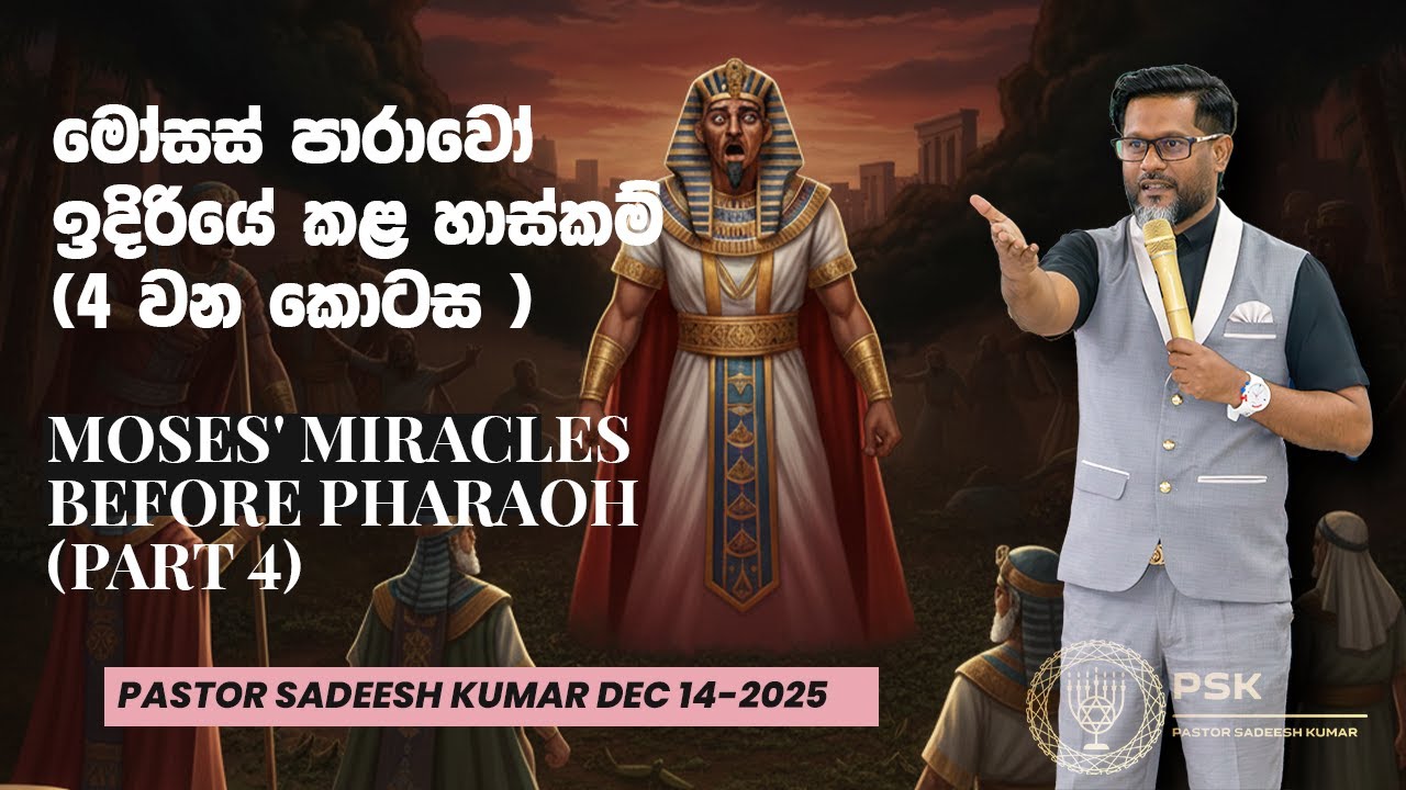 මෝසස්  පාරාවෝ ඉදිරියේ කළ හාස්කම් (4 කොටස) Moses' Miracles Before Pharaoh (Part 4) #sinhalagospel